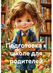 Ирина Медведева - Подготовка к школе для родителей