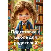 Постер книги Подготовка к школе для родителей