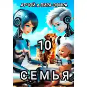 Постер книги Моя подруга Инга Иванова 10. Семья.