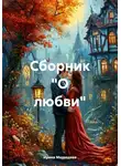 Ирина Медведева - Сборник "О любви"