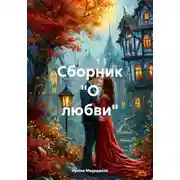 Постер книги Сборник "О любви"
