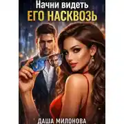 Постер книги Начни видеть его насквозь