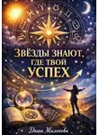 Даша Милонова - Звезды знают, где твой успех