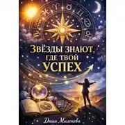 Постер книги Звезды знают, где твой успех