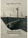 Татьяна Ларина - Петербургские легенды. Тайна Литейного моста