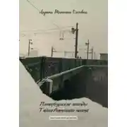 Постер книги Петербургские легенды. Тайна Литейного моста
