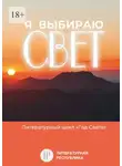 Владимир Сорокин - Я выбираю свет. Литературный цикл «Год света»
