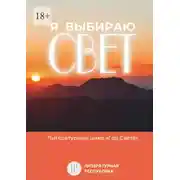 Постер книги Я выбираю свет. Литературный цикл «Год света»