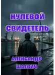 Александр Шаевич - Нулевой свидетель