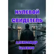 Постер книги Нулевой свидетель