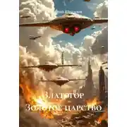 Постер книги Златогор Золотое царство