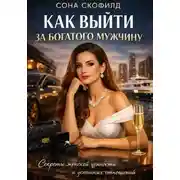 Постер книги Как выйти за богатого мужчину