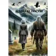 Постер книги Ведьма из Скагуэя