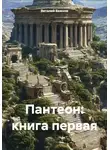 Виталий Важнов - Пантеон: книга первая