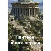 Постер книги Пантеон: книга первая