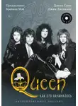 Джеки Смит - Queen: как это начиналось