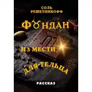 Постер книги Фондан из мести для Тельца