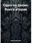 Виталий Важнов - Один на двоих. Книга вторая