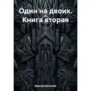 Постер книги Один на двоих. Книга вторая