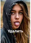 Ася Терн - Удалить