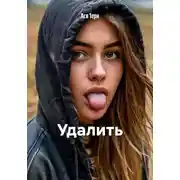 Постер книги Удалить