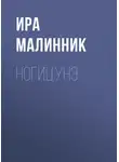 Ира Малинник - Ногицунэ