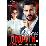 Постер книги Отец подруги. Мой кавказский препод