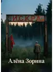 Алёна Зорина - Искра
