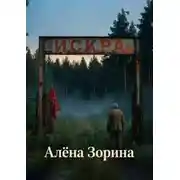 Постер книги Искра