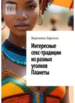 Вероника Ларссон - Интересные секс-традиции из разных уголков Планеты