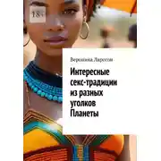 Постер книги Интересные секс-традиции из разных уголков Планеты