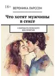Вероника Ларссон - Что хотят мужчины в сексе. 4 варианта мужского восприятия