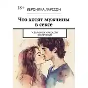 Постер книги Что хотят мужчины в сексе. 4 варианта мужского восприятия