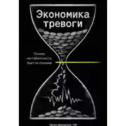 Постер книги Экономика тревоги: Почему нестабильность бьет по психике