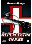 Полина Браун - Перекресток судеб