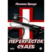 Постер книги Перекресток судеб