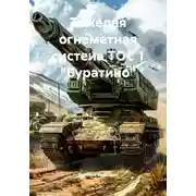 Постер книги Тяжедая огнеметная систеиа ТОС 1 "Буратино"