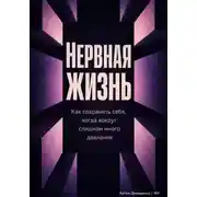 Постер книги Нервная жизнь: Как сохранить себя, когда вокруг слишком много давления