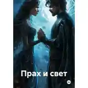 Постер книги Прах и свет