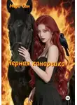Мори Сан - Черная канарейка