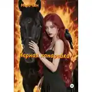 Постер книги Черная канарейка