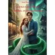 Постер книги Сказка о двух Мирах и любви, их соединившей