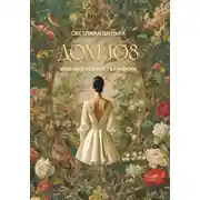 Постер книги Дом 108. Живой дневник гармонии