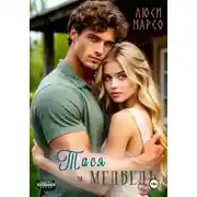 Постер книги Тася и Медведь