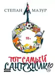 Степан Мазур - Тот самый сантехник 10