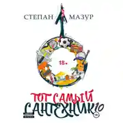 Постер книги Тот самый сантехник 10