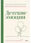 Виктория Шиманская - Детские эмоции