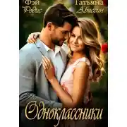 Постер книги Одноклассники