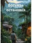 Алексей Наймушин - Восьмая остановка