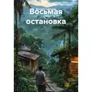 Постер книги Восьмая остановка